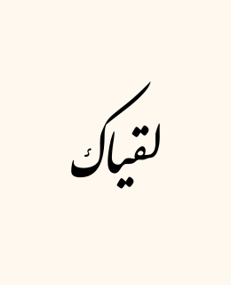 شعار متجر لقياك