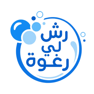 شعار متجر رش لي رغوة